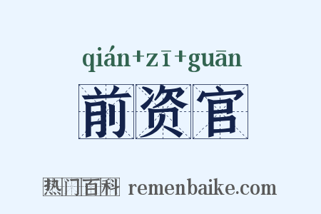 前资官是什么意思的图片